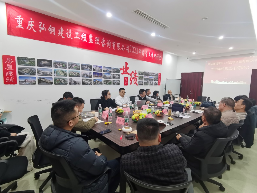 重慶弘鋼監(jiān)理公司召開2023年經(jīng)營工作研討會(huì)